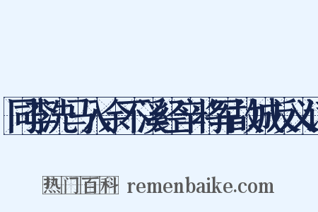 同李洗马入余不溪经辛将军故城反义词是什么意思的图片
